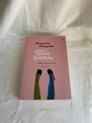 Book Μην πατάς ξυπόλυτη by Αστερόπη Λαζαρίδου like new