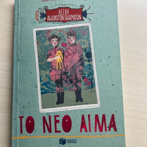 Books O pseftis pappous and To neo aima like new, 2 pieces