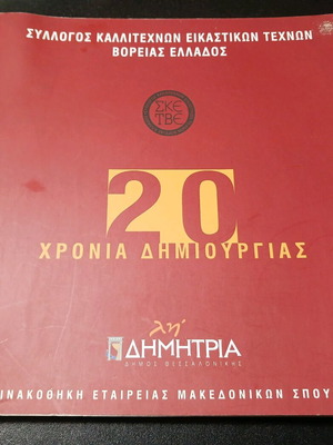 Album of the Association of Visual Artists of Northern Greece used