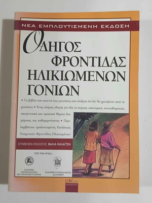Guide to Caring for Elderly Parents used, Greek