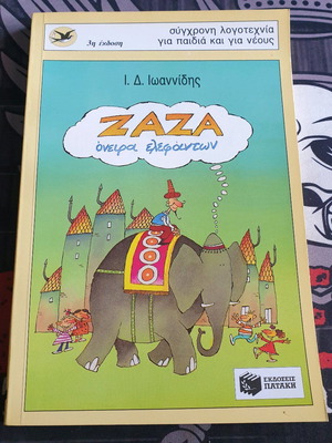 Book Zaza: Dreams of Elephants used, I. D. Ioannidis
