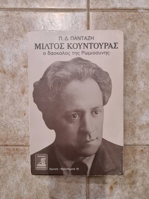 Miltos Kountouras The Teacher of Romiosini in Very Good Condition