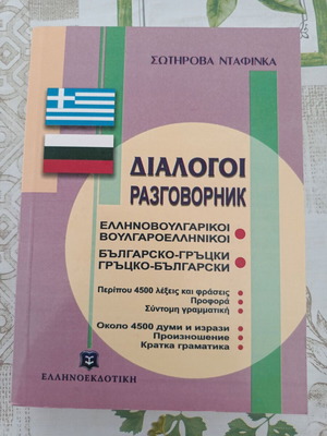 Greek-Bulgarian Bulgarian-Greek Dialogues book