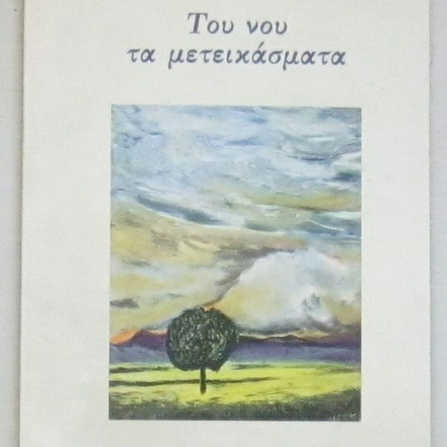 Gerecos Tou Nou Ta Meteikasmatа book like new, unread