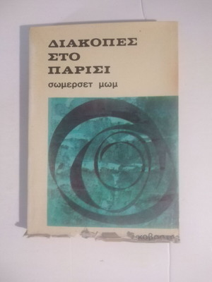 Διακοπές στο Παρίσι μεταχειρισμένο βιβλίο Σωμερσετ Μωμ