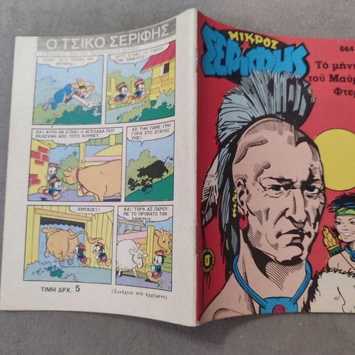 Mikros Serifis 664 comic used, in fairly good condition