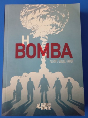Η Βόμβα graphic novel σαν καινούργιο, ελληνικά