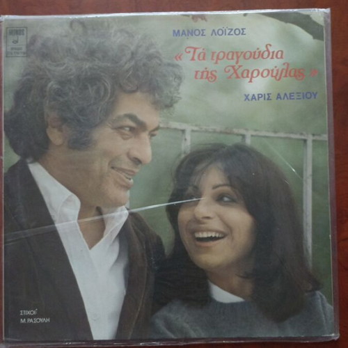 Manos Loizos vinyl record in excellent condition