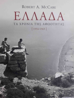 Ελλάδα τα χρόνια της αθωότητας 1954-1965 βιβλίο