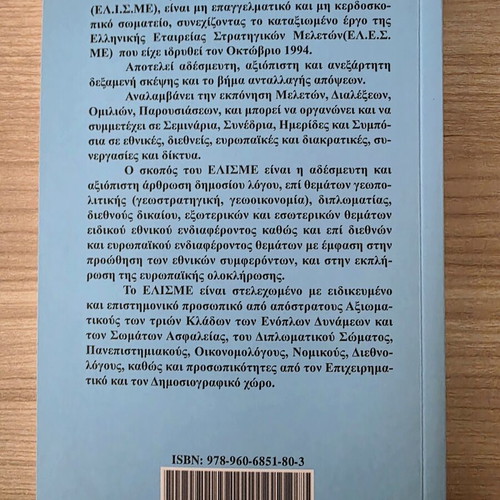 Geopolitics book by Hellenic Institute of Strategic Studies Kadmos editions
