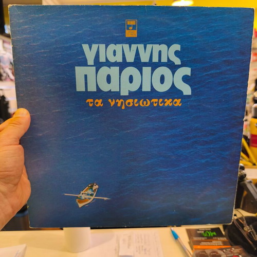 Giannis Parios Ta Nisiotika vinyl record used