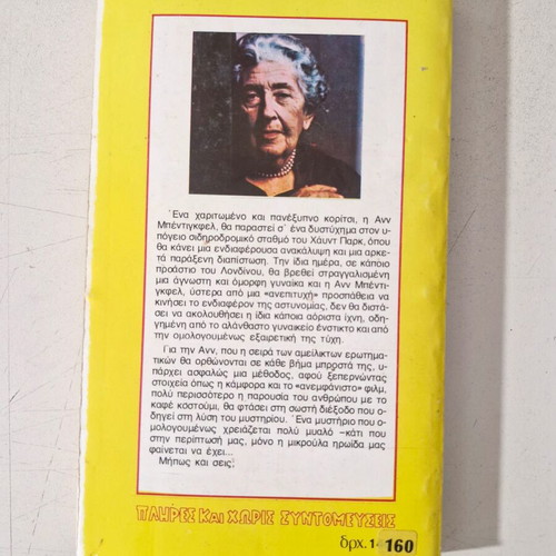 Agatha Christie book like new, Greek language