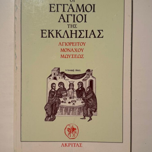 The Married Saints of Our Church by Mount Athos Monk Moses