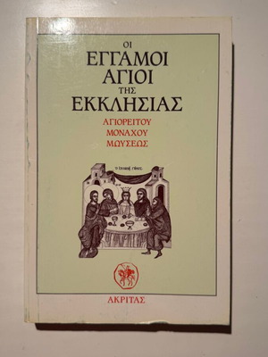 The Married Saints of Our Church by Mount Athos Monk Moses