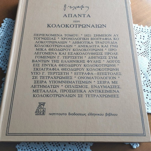 Apanta Kolokotronaiwn 1978 new, collectible historical book