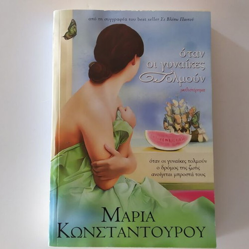 When Women Dare used book by Maria Konstantourou