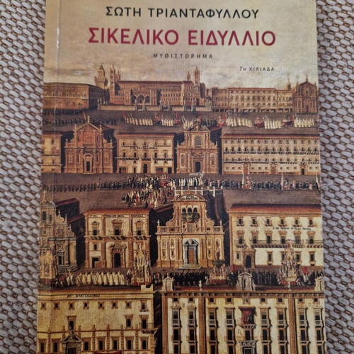 Sikeliko Eidyllio used by Soti Triantafyllou