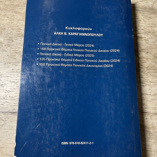 Criminal Procedure book by Alkis V. Karagiannopoulos