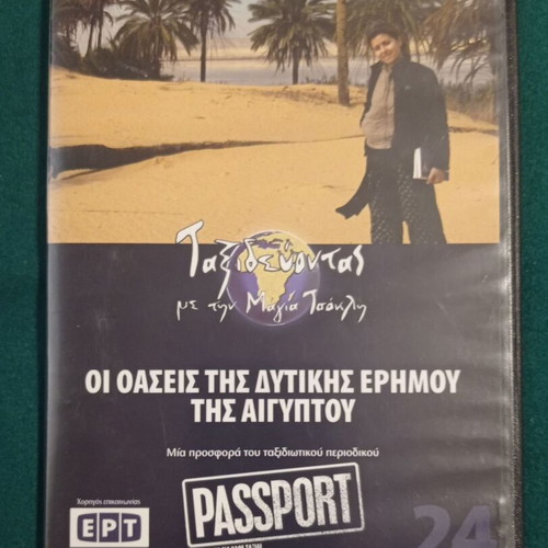 Taxidevontas me tin Maya Tsokli DVD like new, The Oases of Western Desert Egypt