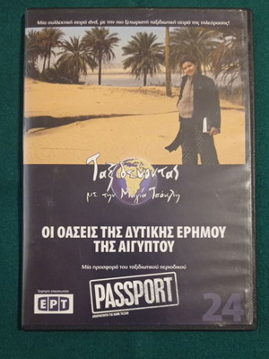 Taxidevontas me tin Maya Tsokli DVD like new, The Oases of Western Desert Egypt