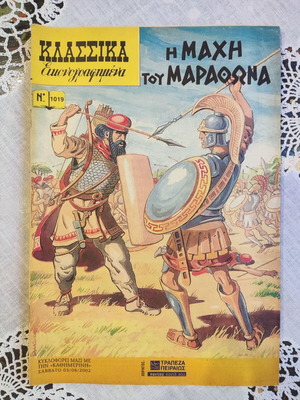 Klassika Eikonografimena 1019 The Battle of Marathon comic used