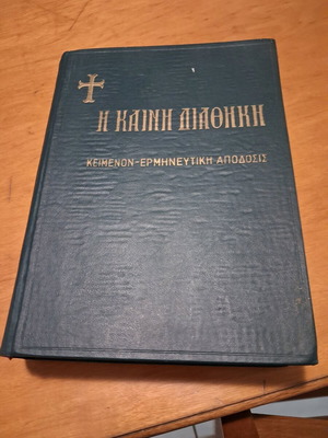 Η Καινή Διαθήκη μεταχειρισμένη, κείμενον και ερμηνευτική απόδοσις Ι. Θ. Κολιτσάρα