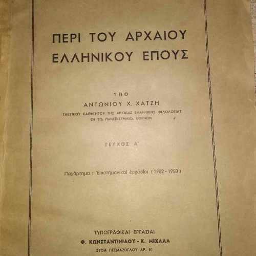 Βιβλίο Περί Αρχαίου Ελληνικού Έπους μεταχειρισμένο, 1950