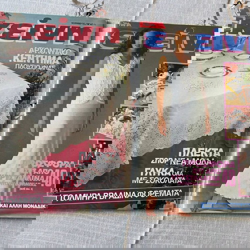 Περιοδικό Εκείνη 1996 (2 τεύχη)