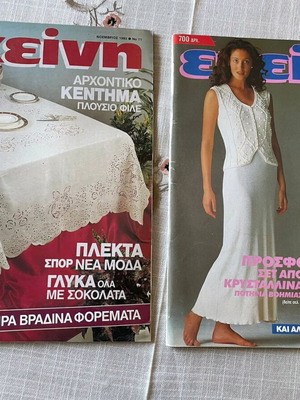 Περιοδικό Εκείνη 1996 (2 τεύχη)