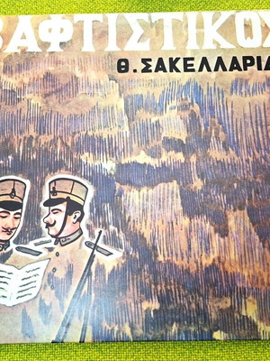 Θ. Σακελλαρίδης Βαφτιστικός LP μεταχειρισμένο, κλασσική
