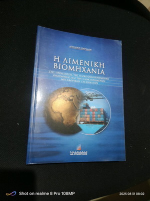 Η λιμενική βιομηχανία Αγγελική Ι. Παρδάλη καινούριο