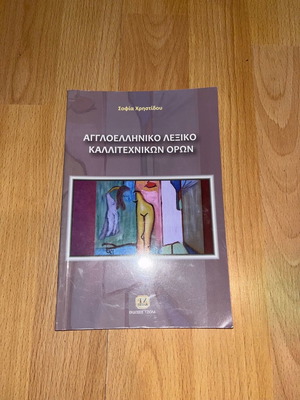 English-Greek dictionary of art terms used
