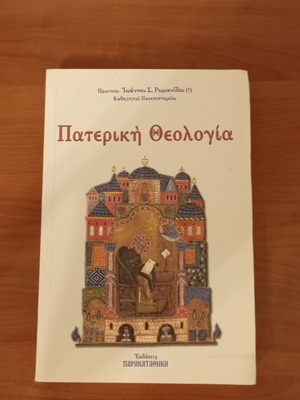 Книга Патристична теология като нова