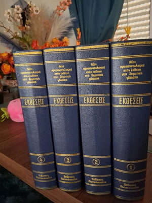 Collection of 4 volumes Ektheseis 1978 like new from Kotsiopouloi Editions
