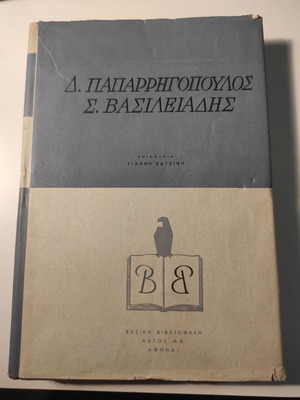 Βασική βιβλιοθήκη Δ. Παπαρρηγόπουλος Σ. Βασιλειάδης σαν καινούργιο