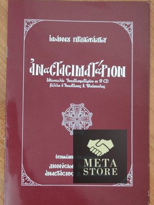 Anastasimatarion Variation and Melos CD new with content book