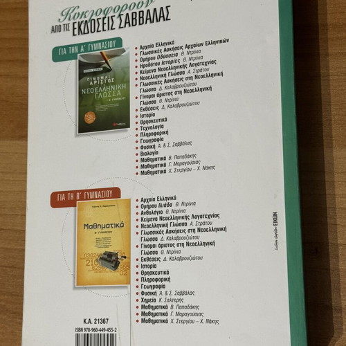 Mathematics A' Gymnasiou textbook like new, Savvalas editions