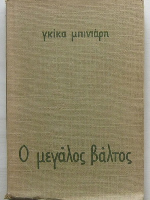 Ο μεγάλος βάλτος Γκίκας Μπινιάρης μεταχειρισμένο, ιδιωτική έκδοση 1964