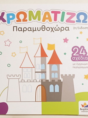 Χρωματίζω Παραμυθοχώρα καινούργιο παιδικό βιβλίο με 24 σχέδια