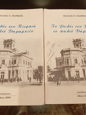 Two identical books 'To Roloi tou Peiraia to palio Dimarcheio' by Vasilis Pisimisis