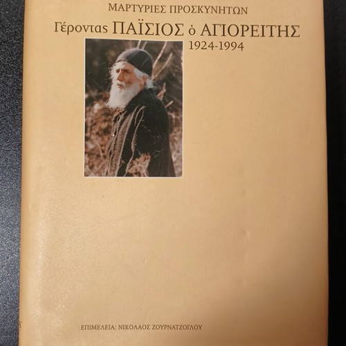 Gerontas Paisios o Agioreitis 1924-1994 used, Volume A