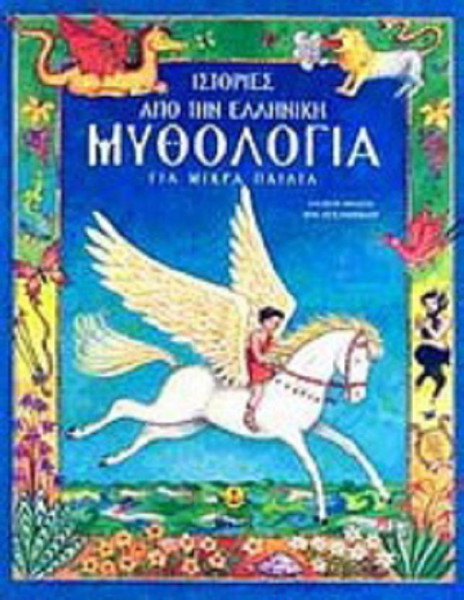 Ιστορίες από την Ελληνική Μυθολογία