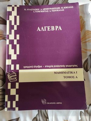Βιβλίο Άλγεβρα Μαθηματικά I Τόμος Α καινούργιο
