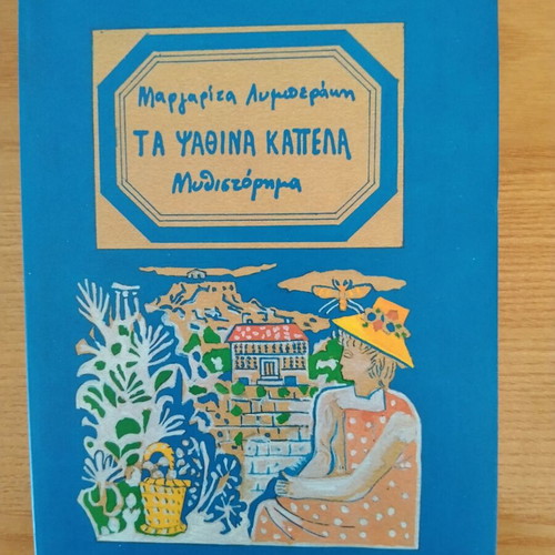 Ta Psathina Kapela by Margarita Lymberaki like new, Greek novel