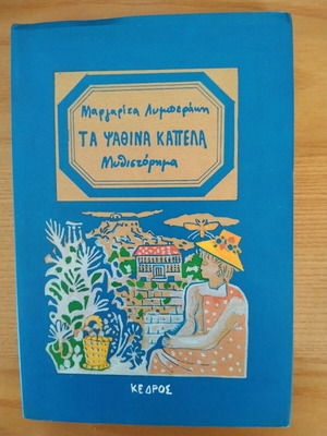 Ta Psathina Kapela by Margarita Lymberaki like new, Greek novel