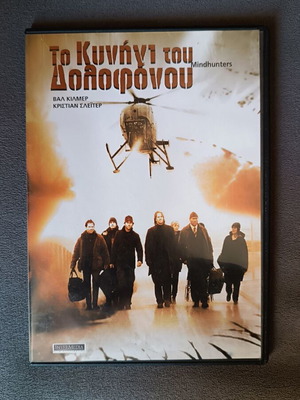 Το κυνήγι του Δολοφόνου DVD καινούργιο, περιπέτεια δράσης με υπότιτλους