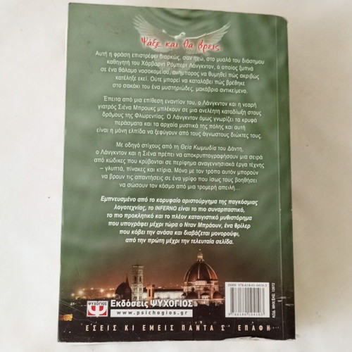 Inferno by Dan Brown used Greek edition