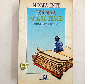 ΒΙΒΛΙΑ ΙΣΤΟΡΙΑ ΧΩΡΙΣ ΤΕΛΟΣ - ΜΙΧΑΕΛ ΕΝΤΕ