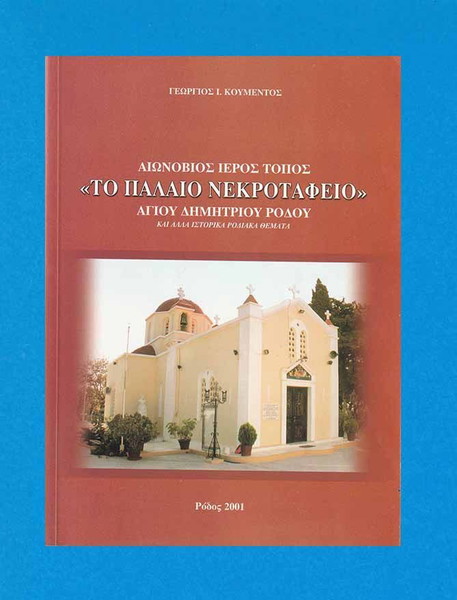 Αιωνόβιος Ιερός Τόπος ''Το Παλιό Νεκροταφείο'' Αγίου Δημητρίου Ρόδου / Γ. Κουμέντος / Σελίδες 104.