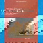  Αιωνόβιος Ιερός Τόπος ''Το Παλιό Νεκροταφείο'' Αγίου Δημητρίου Ρόδου / Γ. Κουμέντος / Σελίδες 104.